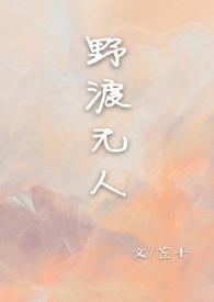野渡无人【校园 1V1】 野渡无人【校园 1V1】