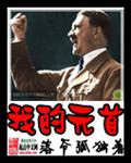 我的元首 我的元首