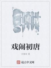 戏闹初唐 戏闹初唐