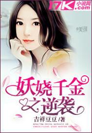 妖娆千金之逆袭 妖娆千金之逆袭