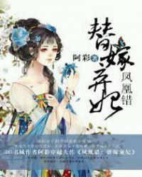 凤凰错:替嫁弃妃 凤凰错:替嫁弃妃