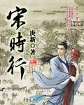 宋时行 宋时行