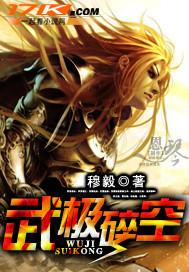 武极碎空 武极碎空