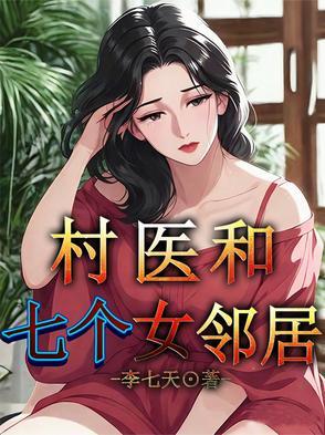 村医和七个女邻居 村医和七个女邻居