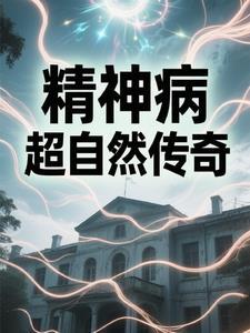 精神病院超自然传奇 精神病院超自然传奇